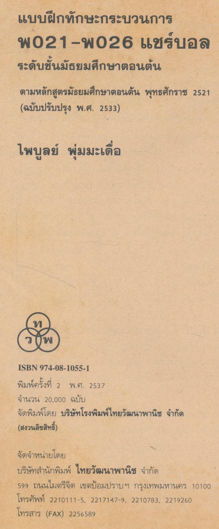 แบบฝึกทักษะกระบวนการ พ๐๒๑-พ๐๒๖ แชร์บอล ระดับมัธยมศึกษาตอนต้น