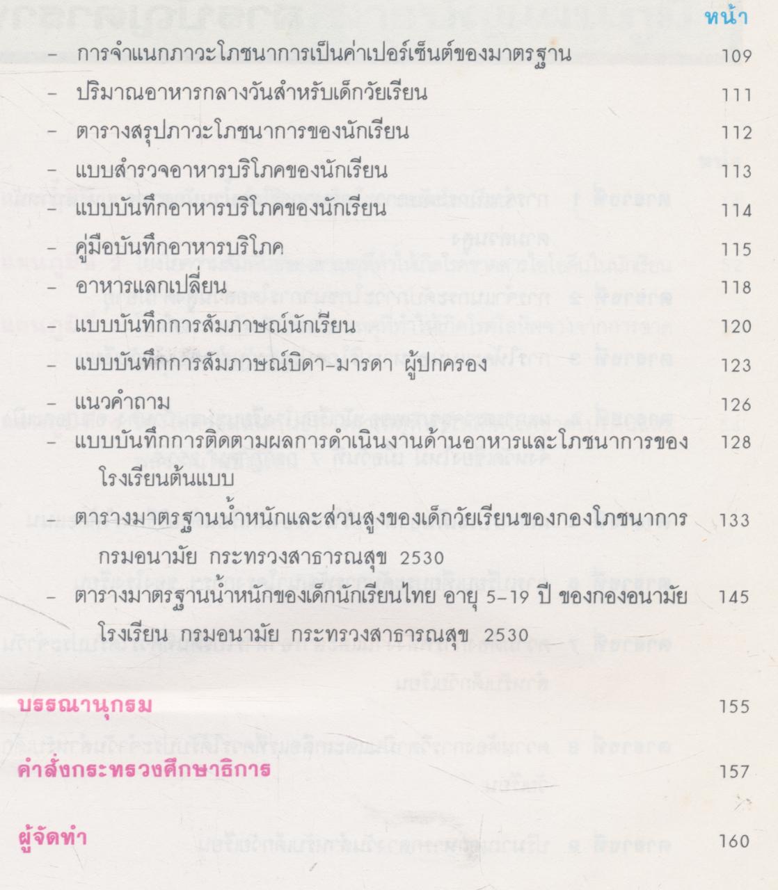 คู่มือการดำเนินงานพัฒนาหลักสูตรและรูปแบบการเรียนการสอนด้านอาหารและโภชนาการ