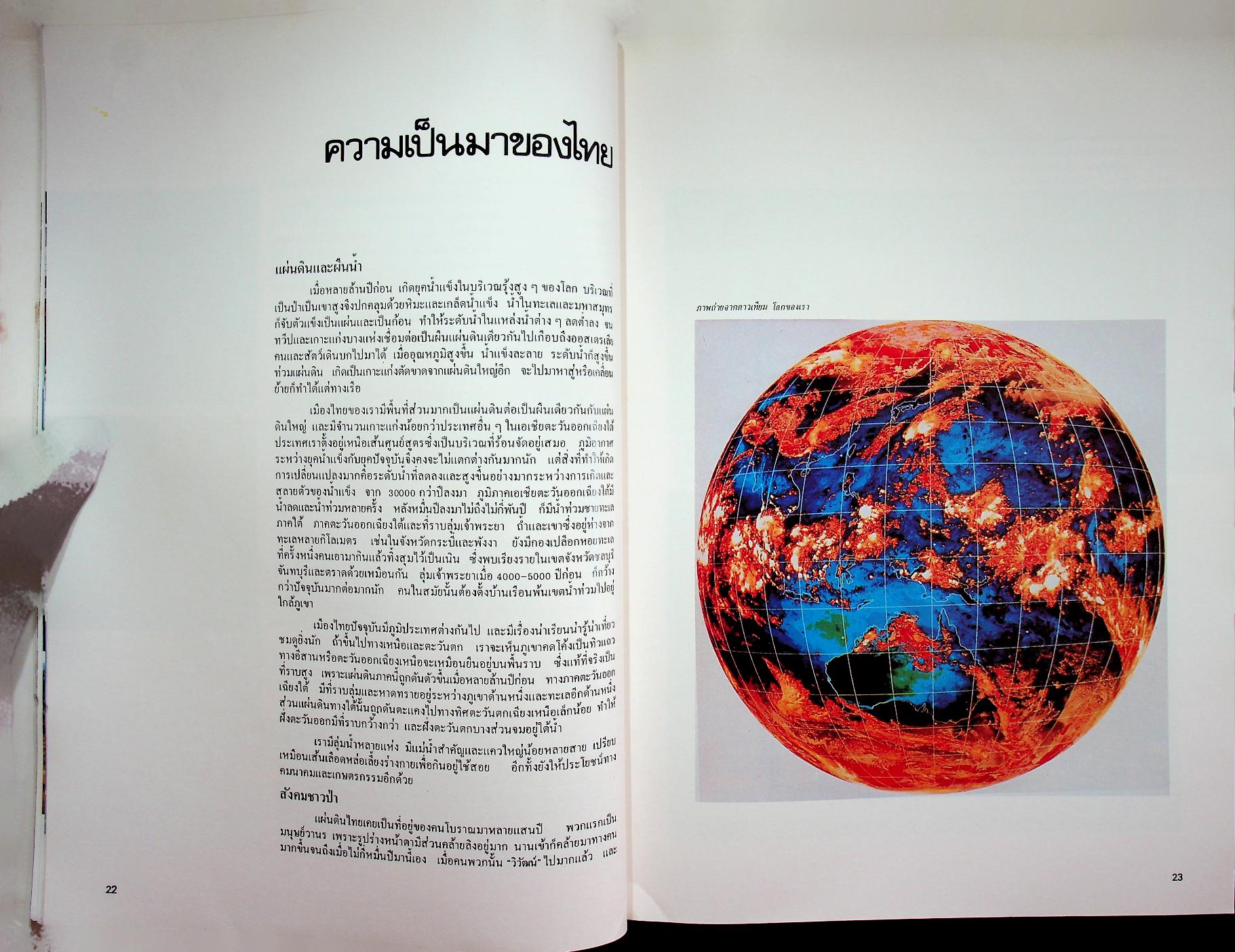 เมืองไทยของเรา