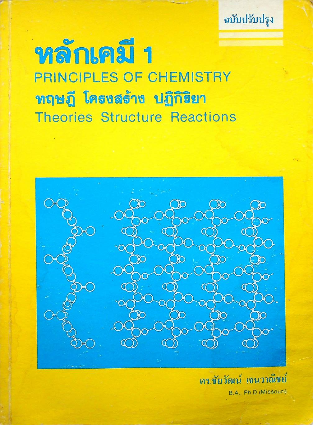 หลักเคมี 1 PRINCIPLES OF CHEMISTRY (ฉบับปรับปรุง)