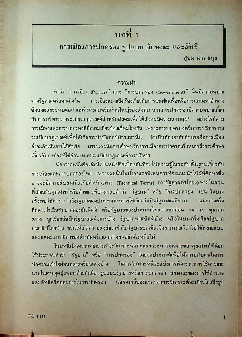 การเมืองและการปกครองไทย THAI GOVERNMENT AND POLITICS (PS 110)