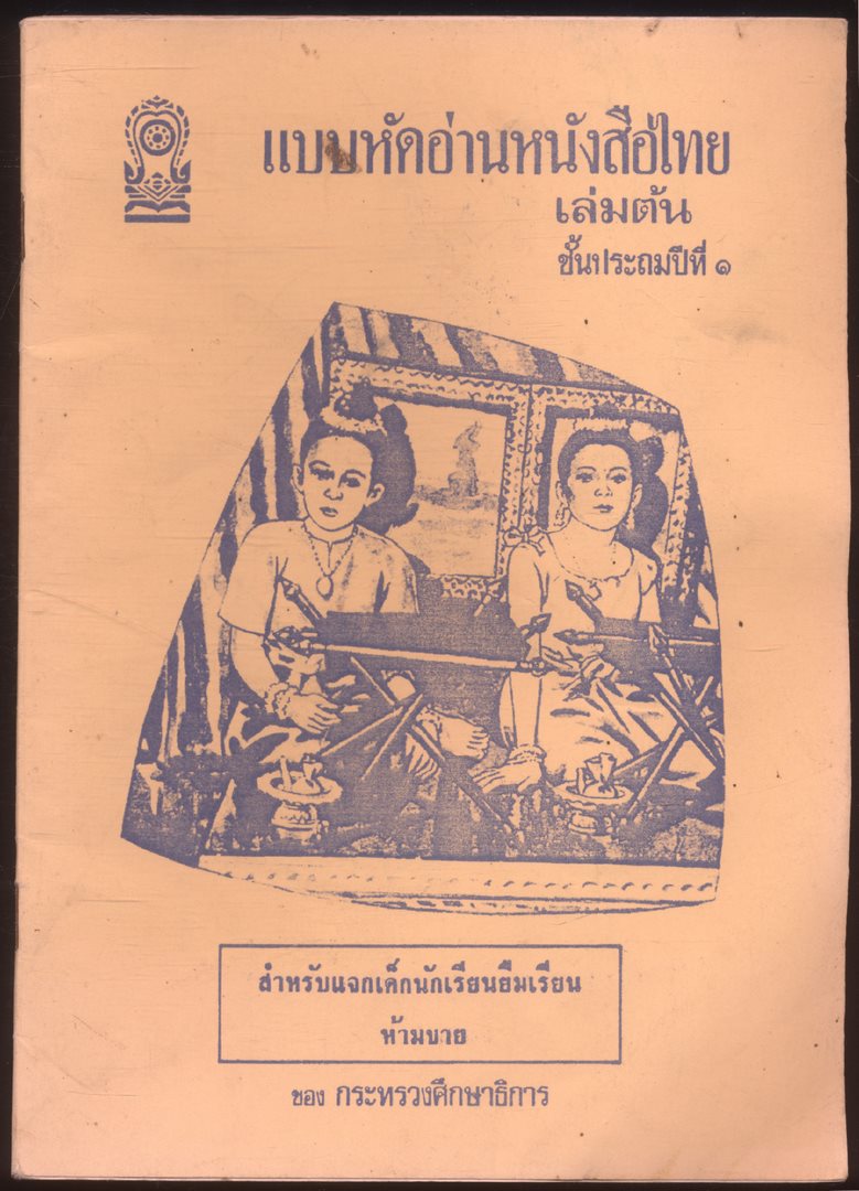 แบบหัดอ่านหนังสือไทย เล่มต้น ชั้นประถมศึกษาปีที่๑