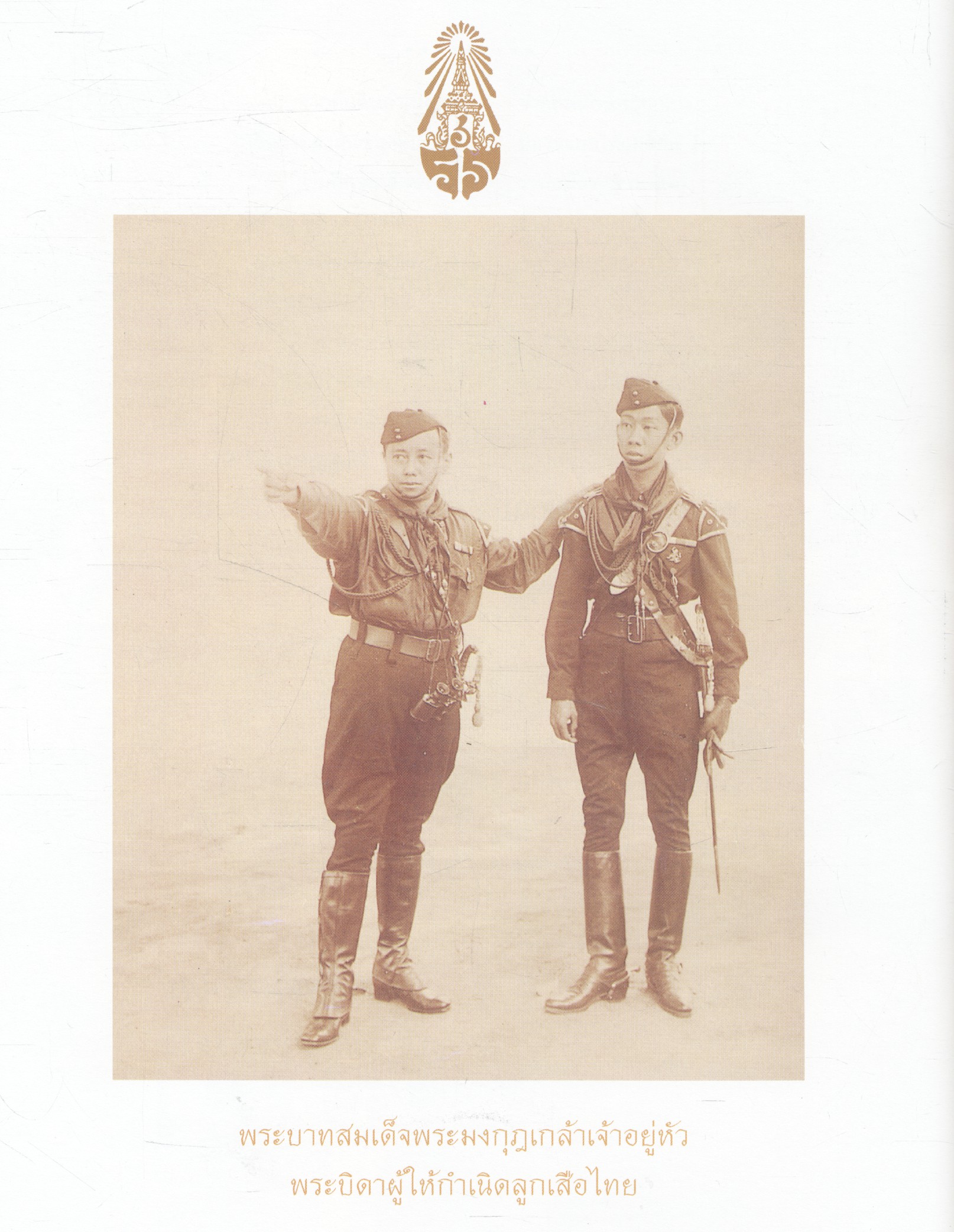 ๒๓ ปี ลูกเสือชาวบ้านในพระบรมราชานุเคราะห์