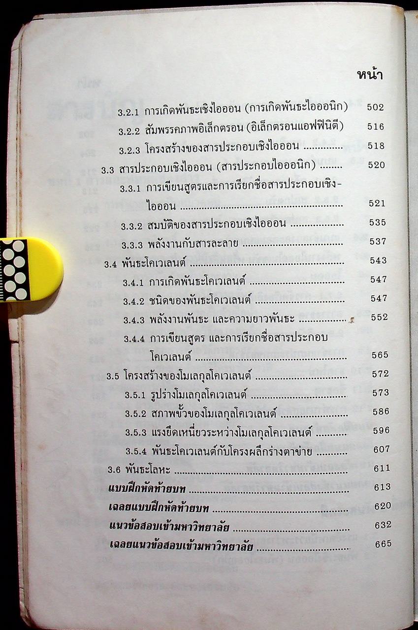 คู่มือเตรียมสอบ เคมี 1 ว 432 โครงสร้างที่ 3