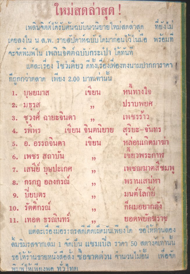 เทพธิดาดำ เล่ม 4 (เสนีย์ บุษปะเกศ) เพลินจิตต์ฉบับกระเป๋า