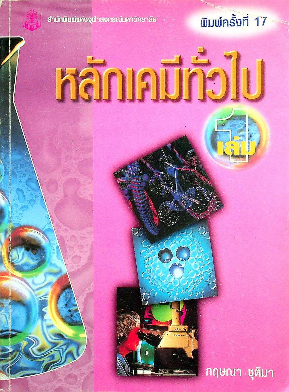 หลักเคมีทั่วไป เล่ม 1