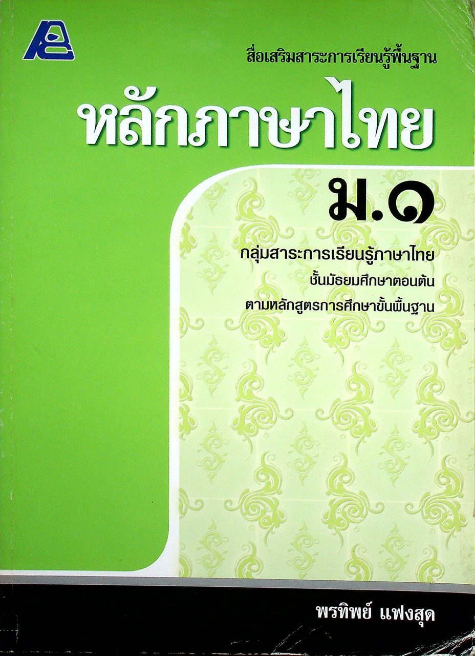 สื่อเสริมสาระการเรียนรู้พื้นฐาน หลักภาษาไทย ม.๑ (มีเฉลย)