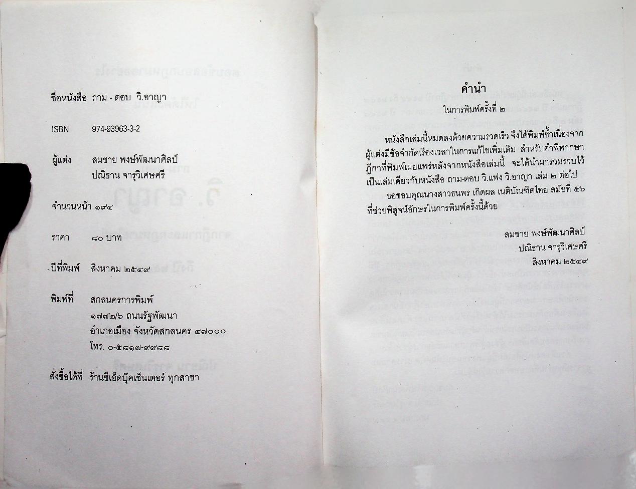ตอบข้อสอบกฎหมายอย่างไรให้ได้คะแนน ถาม - ตอบ วิ. อาญา จากฎีกาและกฎหมายใหม่ถึงปี ๒๕๔๘