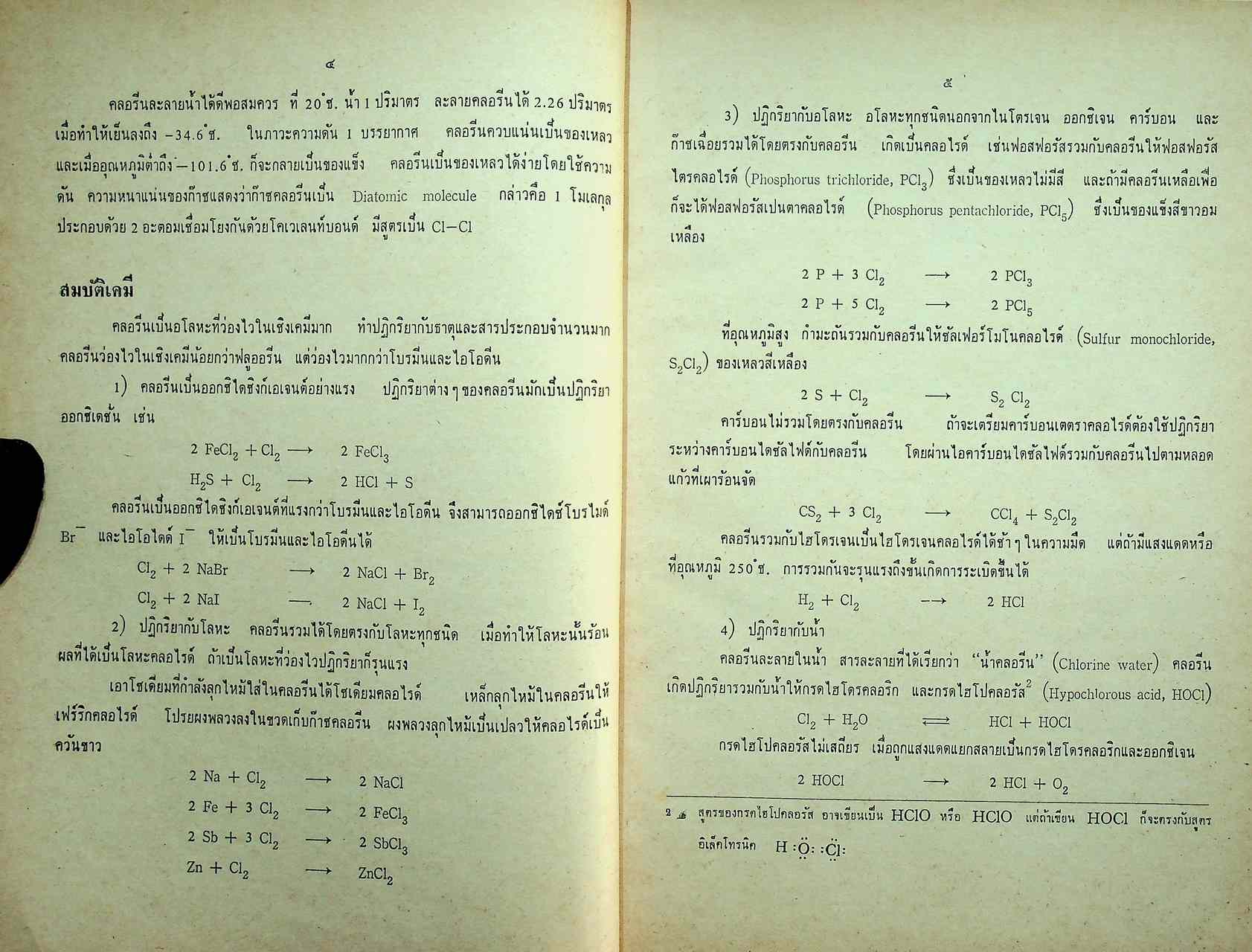แบบเรียนเคมี ประโยคมัธยมศึกษาตอนปลาย เล่มสอง