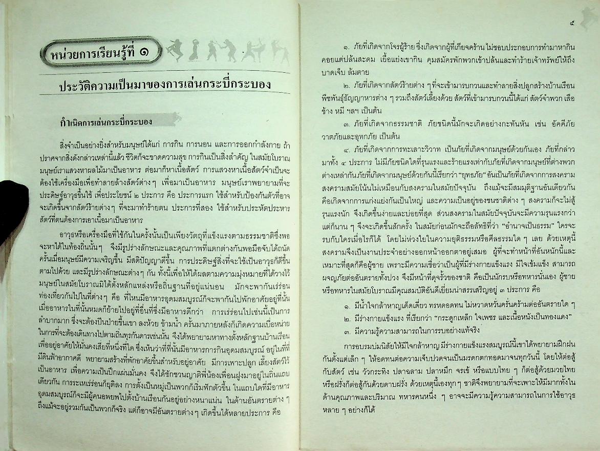 หนังสือเรียนสาระการเรียนรู้เพิ่มเติม กลุ่มสาระการเรียนรู้สุขศึกษาและพลศึกษา กระบี่