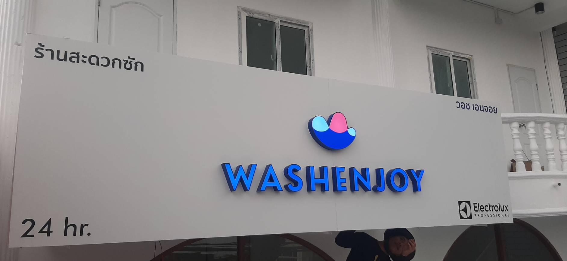 รับทำป้ายร้านสะดวกซัก ป้ายไฟตัวอักษรไฟออกหน้าแอลอีดี ป้ายWASHENJOY ELECTROLUX