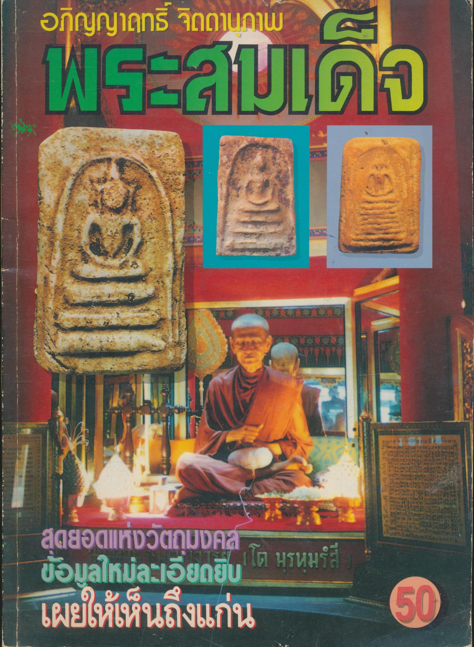 อภิญญาฤทธิ์ จิตตานุภาพ พระสมเด็จ