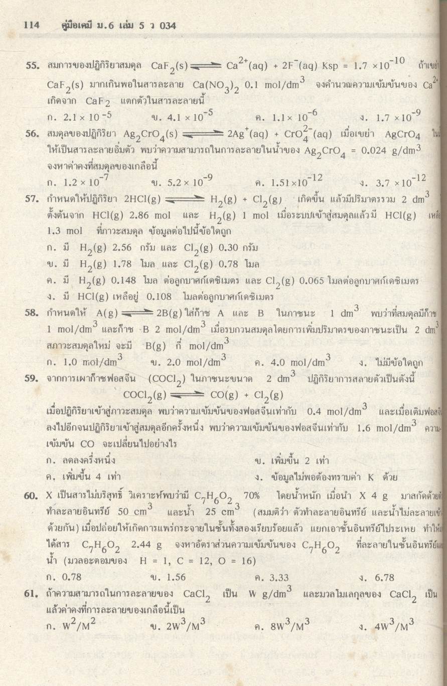 คู่มือเตรียมสอบ เคมี ม.6 เล่ม 5 ว 034