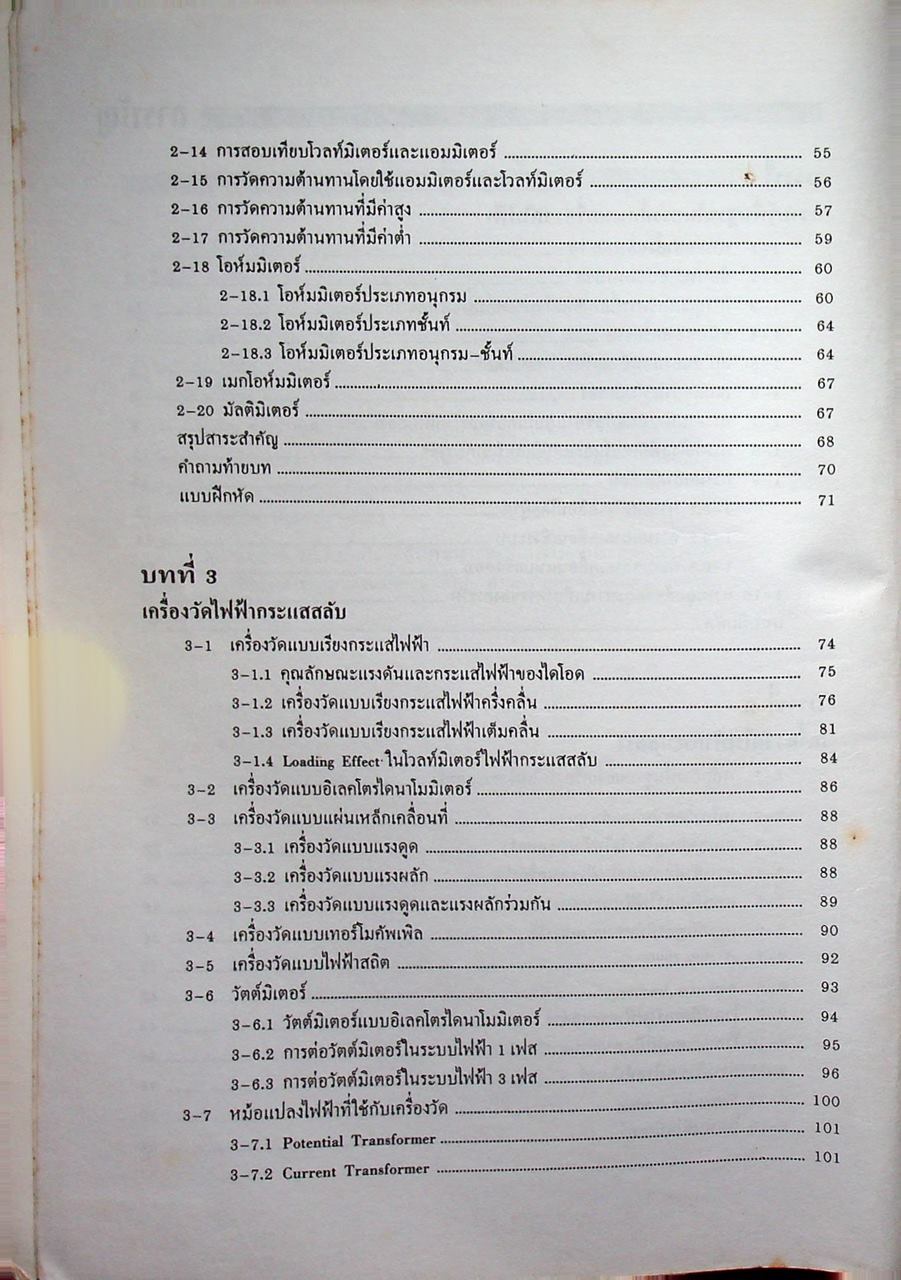ทฤษฎีเครื่องวัดไฟฟ้า Electrical Measurements