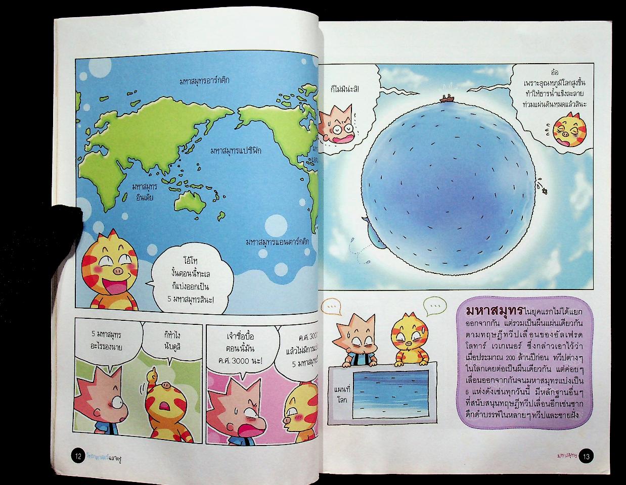 วิทยาศาสตร์ฉลาดรู้ เรื่อง มหาสมุทร