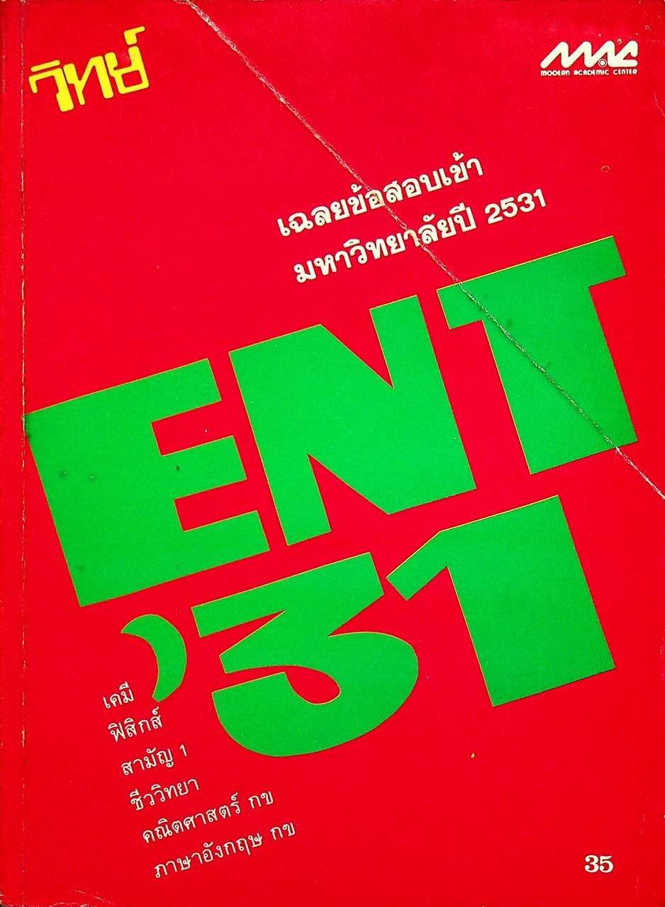 เฉลยข้อสอบเข้า มหาวิทยาลัยปี 2531 วิทย์