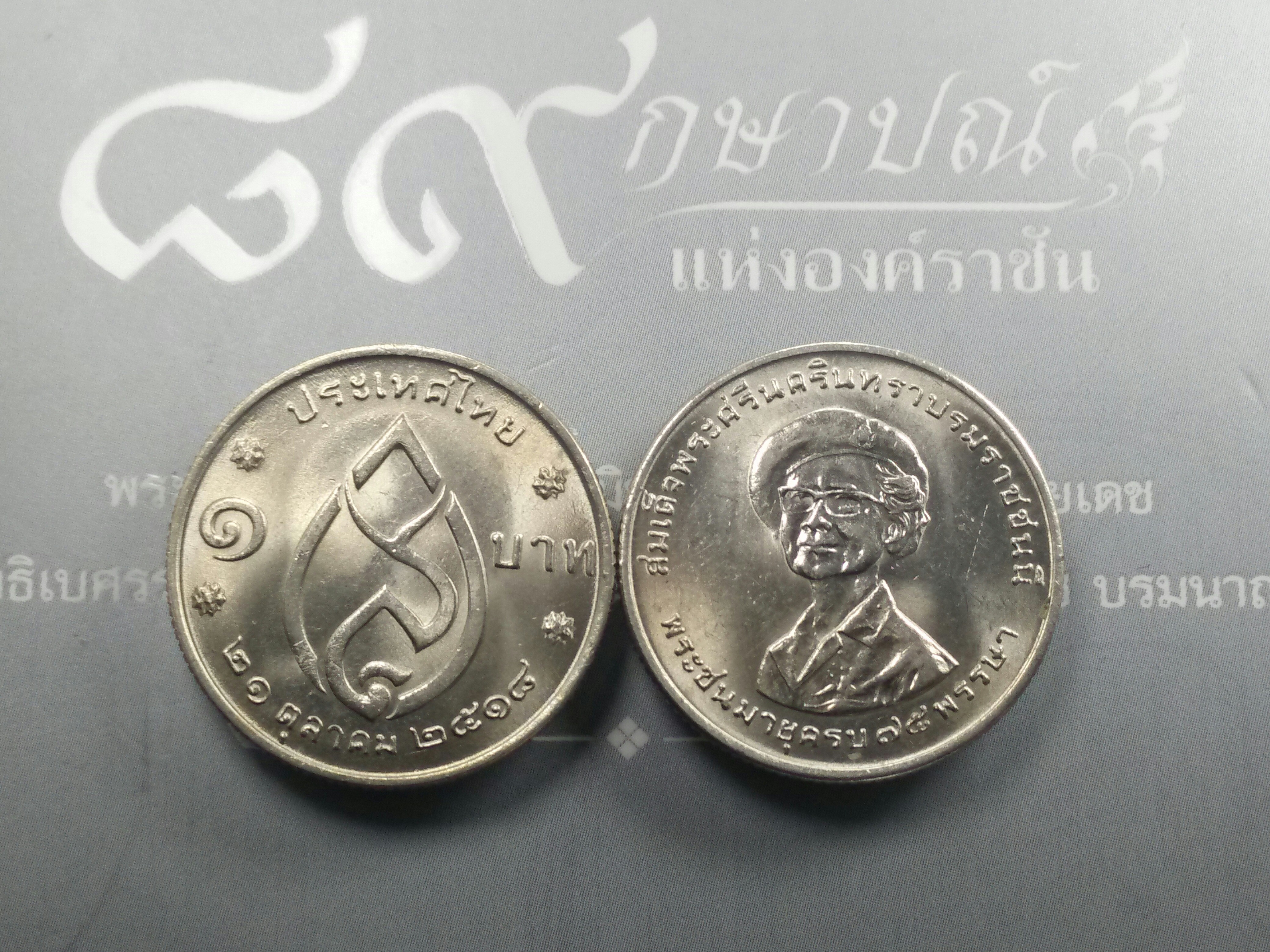 เหรียญ 1 บาท ที่ระลึกครบ 75 พรรษา สมเด็จย่า ปี2518 ไม่ผ่านใช้