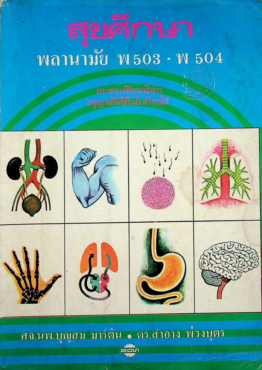 สุขศึกษา พลานามัย พ 503 - พ 504 ตามหลักสูตรประโยคมัธยมศึกษาตอนปลาย 2518