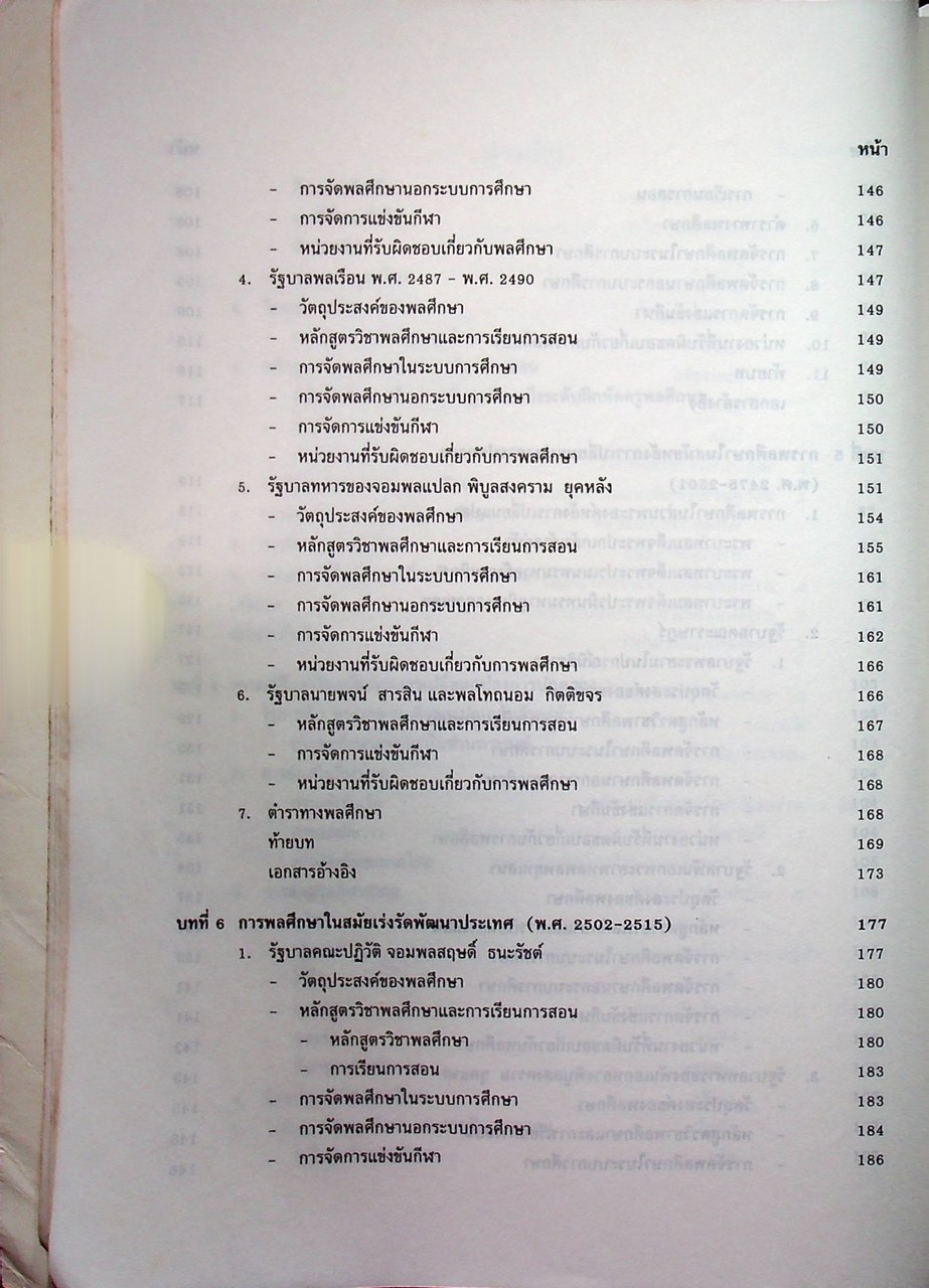 ประวัติการพลศึกษาไทย