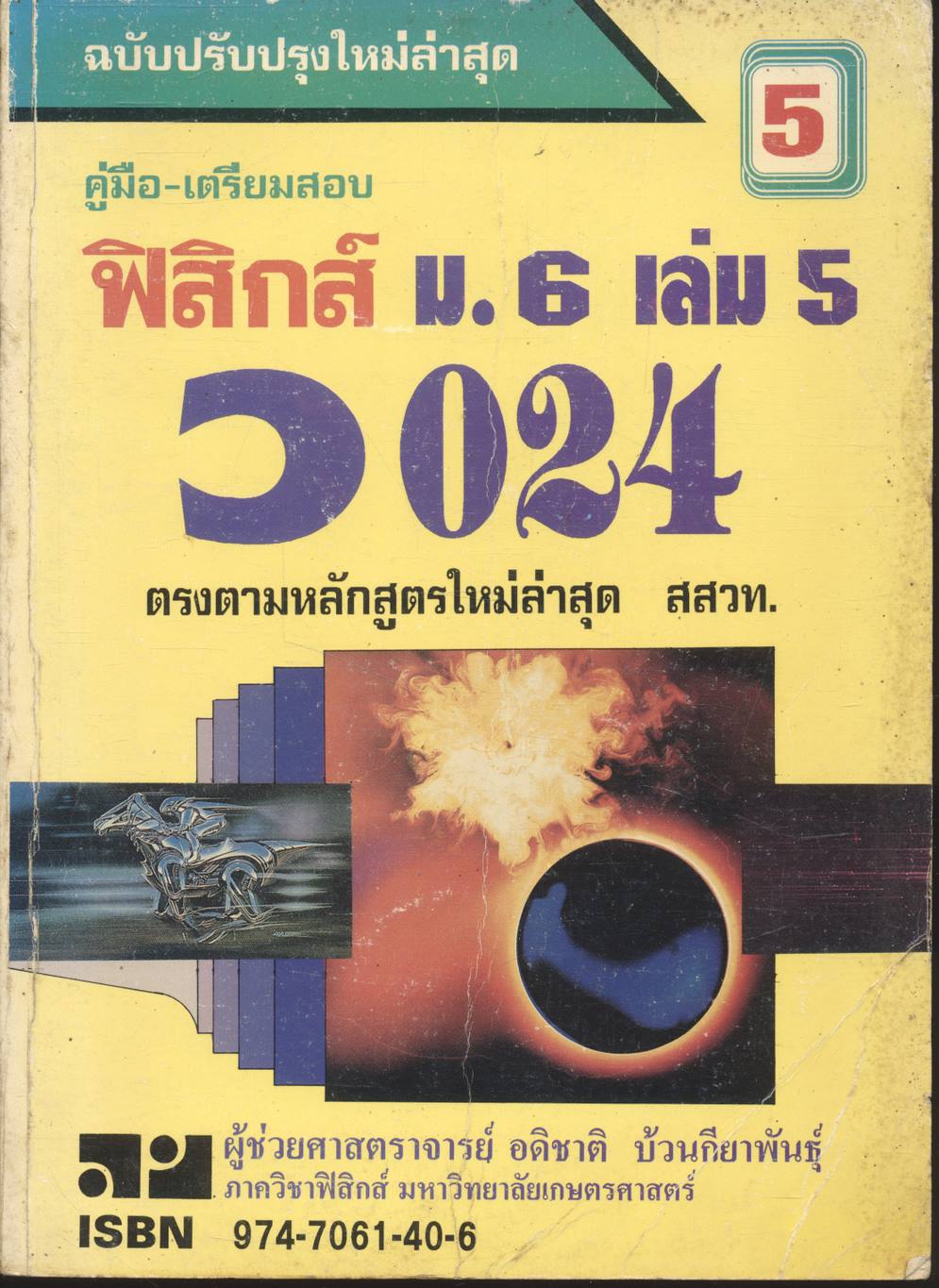 คู่มือ-เตรียมสอบ ฟิสิกส์ ม.6 เล่ม 5 ว 024