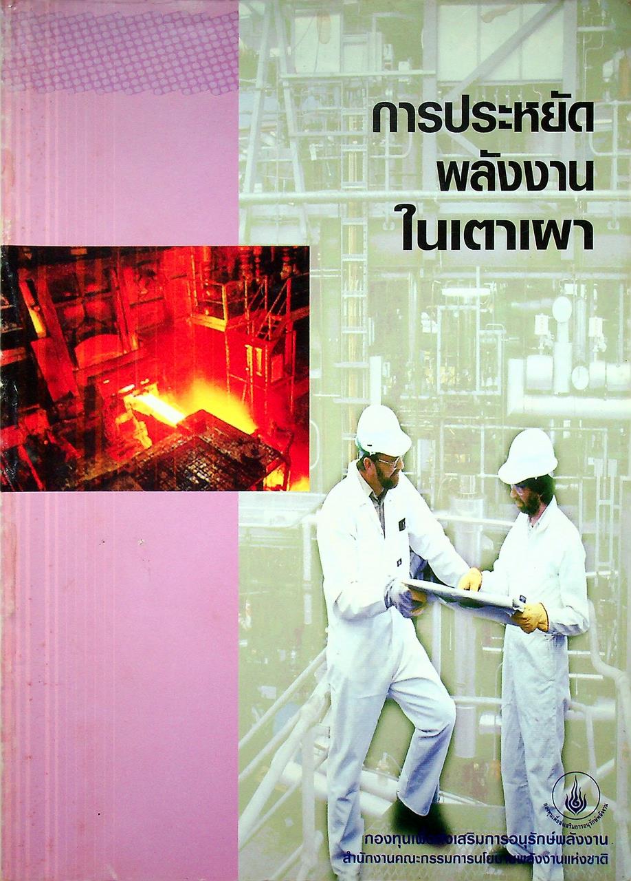 หนังสือชุด 7 เล่ม : การประหยัดพลังงานและการบำรุงรักษา ระบบไอน้ำ สตรีมแทรป เตาเผา การเผาไหม้ และหม้อไอน้ำ