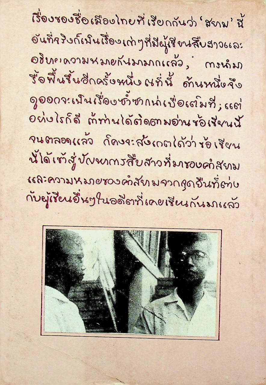 ความเป็นมาของคำสยาม ไทย ลาว และขอม และลักษณะทางสังคมของชื่อชนชาติ