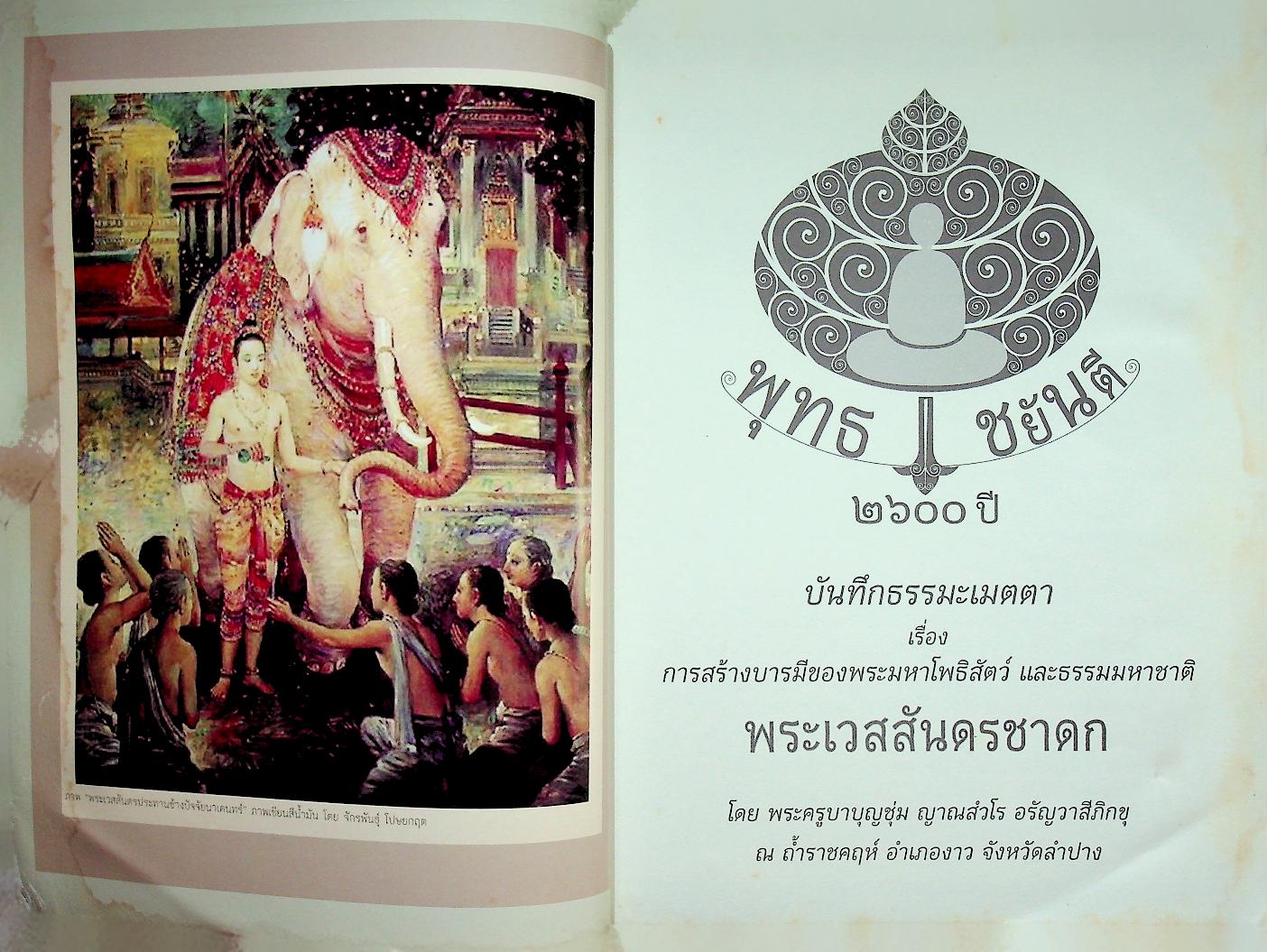 บันทึกธรรมะเมตตา พระเวสสันดรชาดก โดย พระครูบาบุญชุ่ม ญาณสํวโร อรัญวาสีภิกขุ