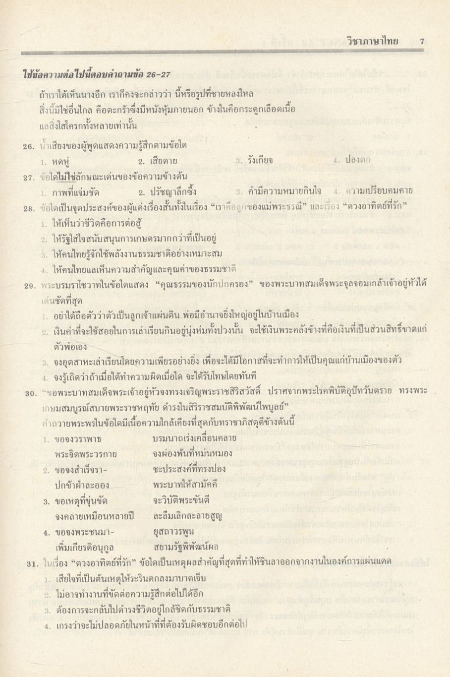 เฉลยข้อสอบเข้ามหาวิทยาลัยระบบใหม่ ENTRANCE รวม 6 ครั้ง ภาษาไทย