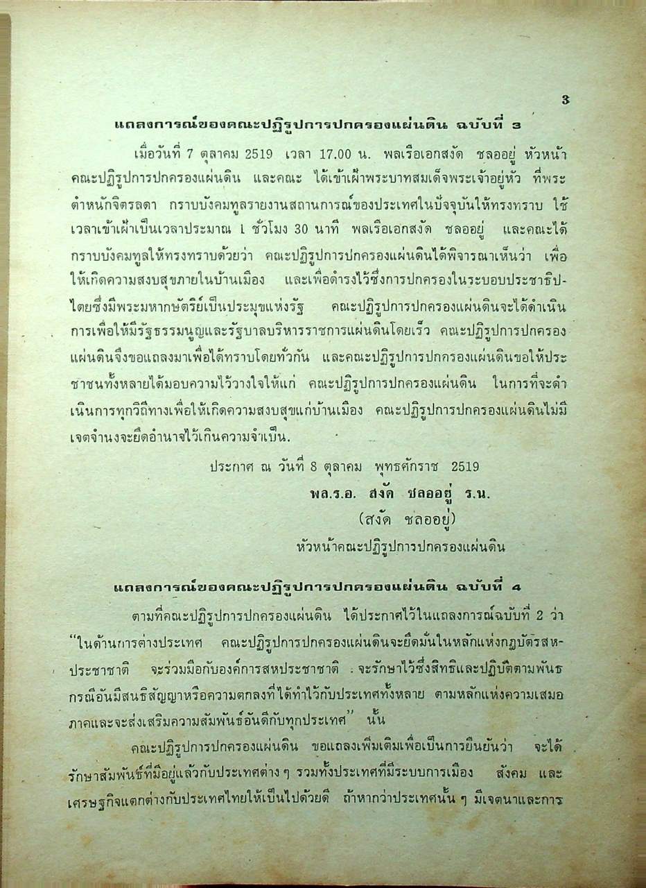 คำสั่งคณะปฏิรูปการปกครองแผ่นดินและรัฐธรรมนูญแห่งราชอาณาจักรไทย พุทธศักราช ๒๕๑๙