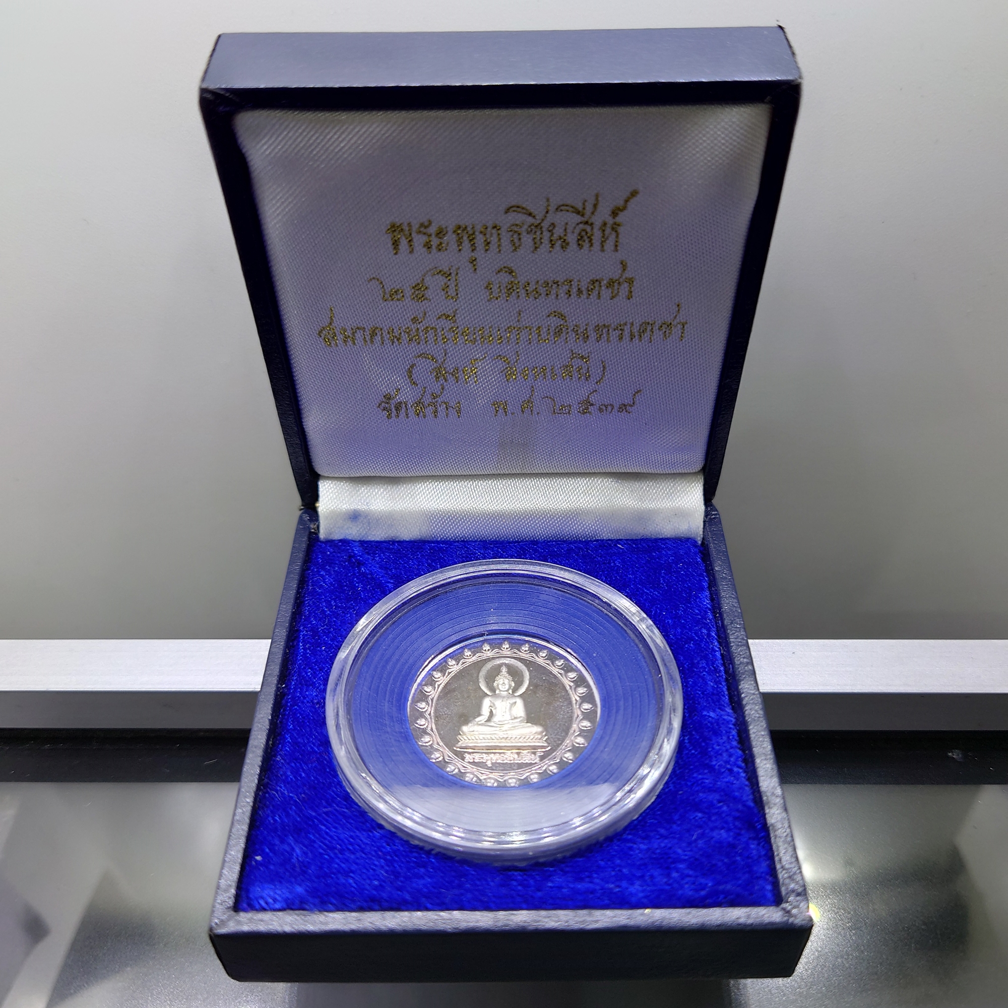 พระพุทธชินสีห์ ญสส ทรงอธิษฐานจิต เนื้อเงินขัดเงา ที่ระลึก 25 ปี บดินทรเดชา วัดบวรฯ พ.ศ.2539 พร้อมกล่องเดิม
