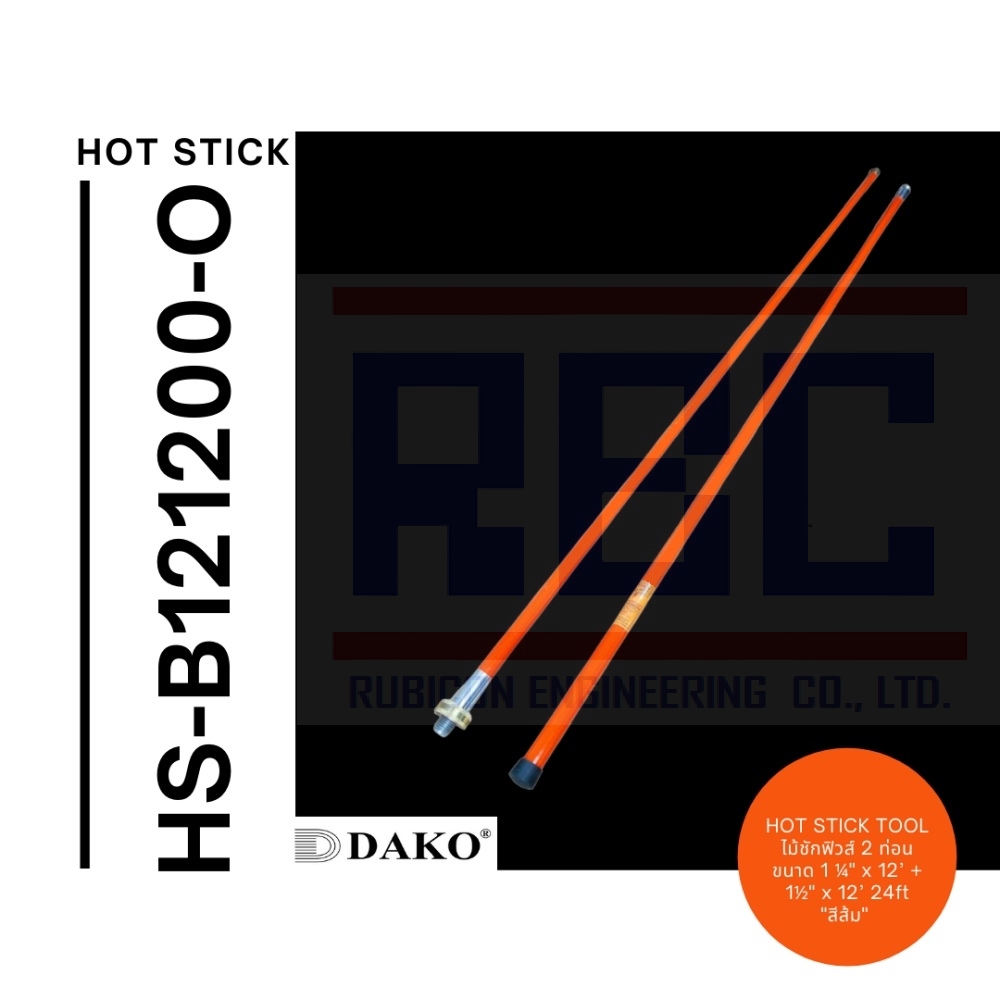 "DAKO" HS-B121200-O ไม้ชักฟิวส์ 24 ฟุต ขนาด 1 ¼" x 12’ + 1½" x 12’ 24ft (2 ท่อน สีส้ม) พร้อมซองใส่ไม้ชักฟิวส์ (Disconnect Sticks-Hot Sticks)