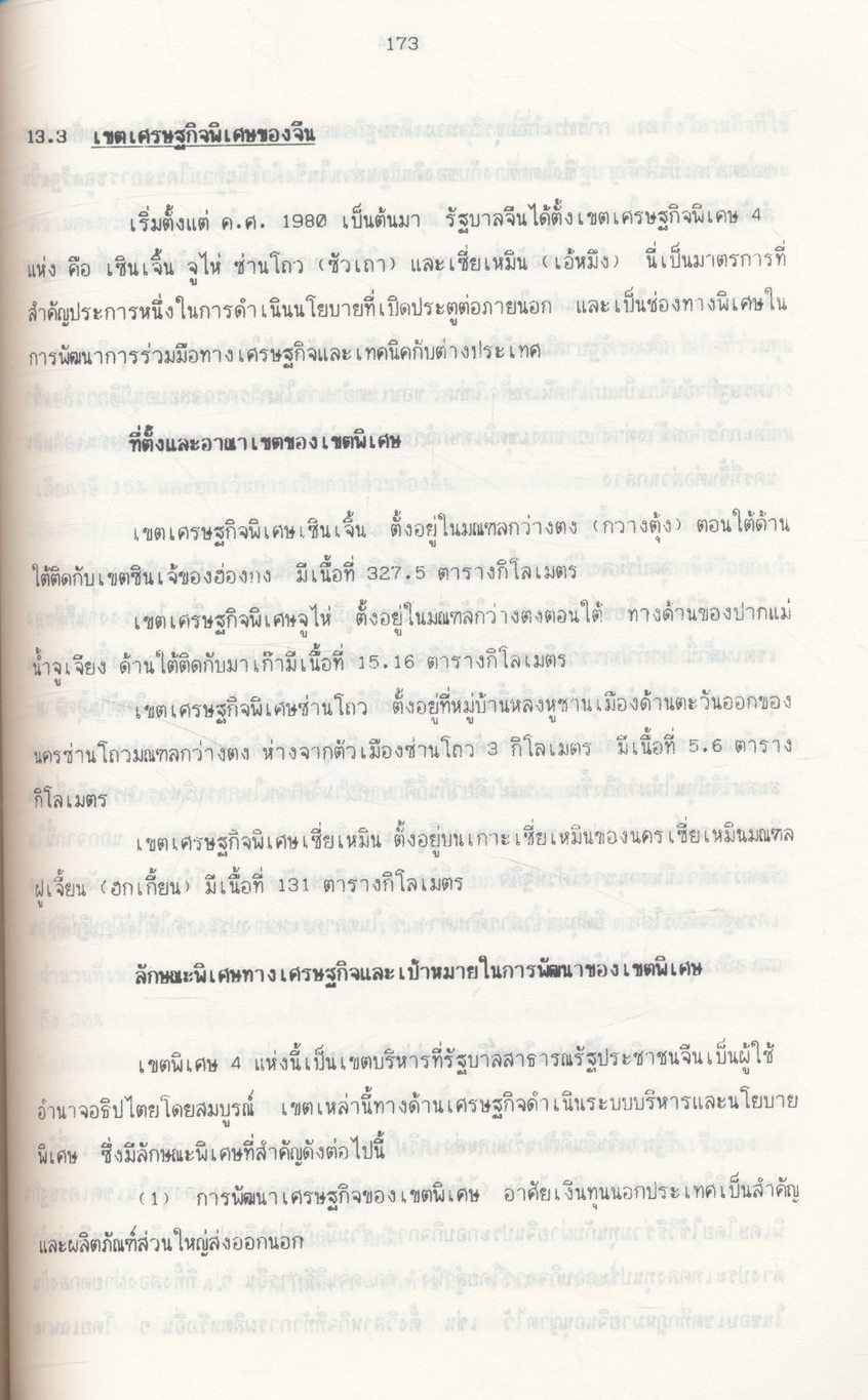 เล่าเรื่องเมืองจีน