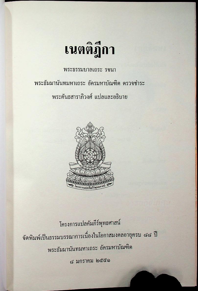 เนตติฎีกา พระธรรมบาลเถระ รจนา พระธัมมานันทมหาเถระ อัครมหาบัณฑิต ตรวจชำระ พระคันธสาราภิวงศ์ แปลและอธิบาย