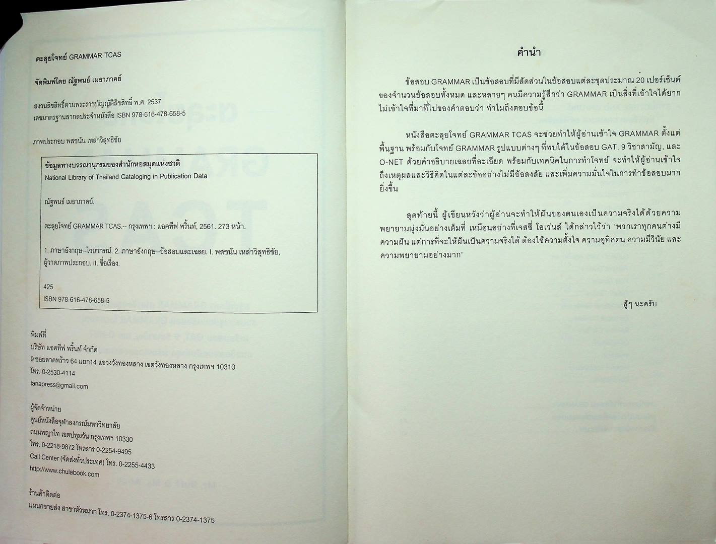 ตะลุยโจทย์ GRAMMER TCAS