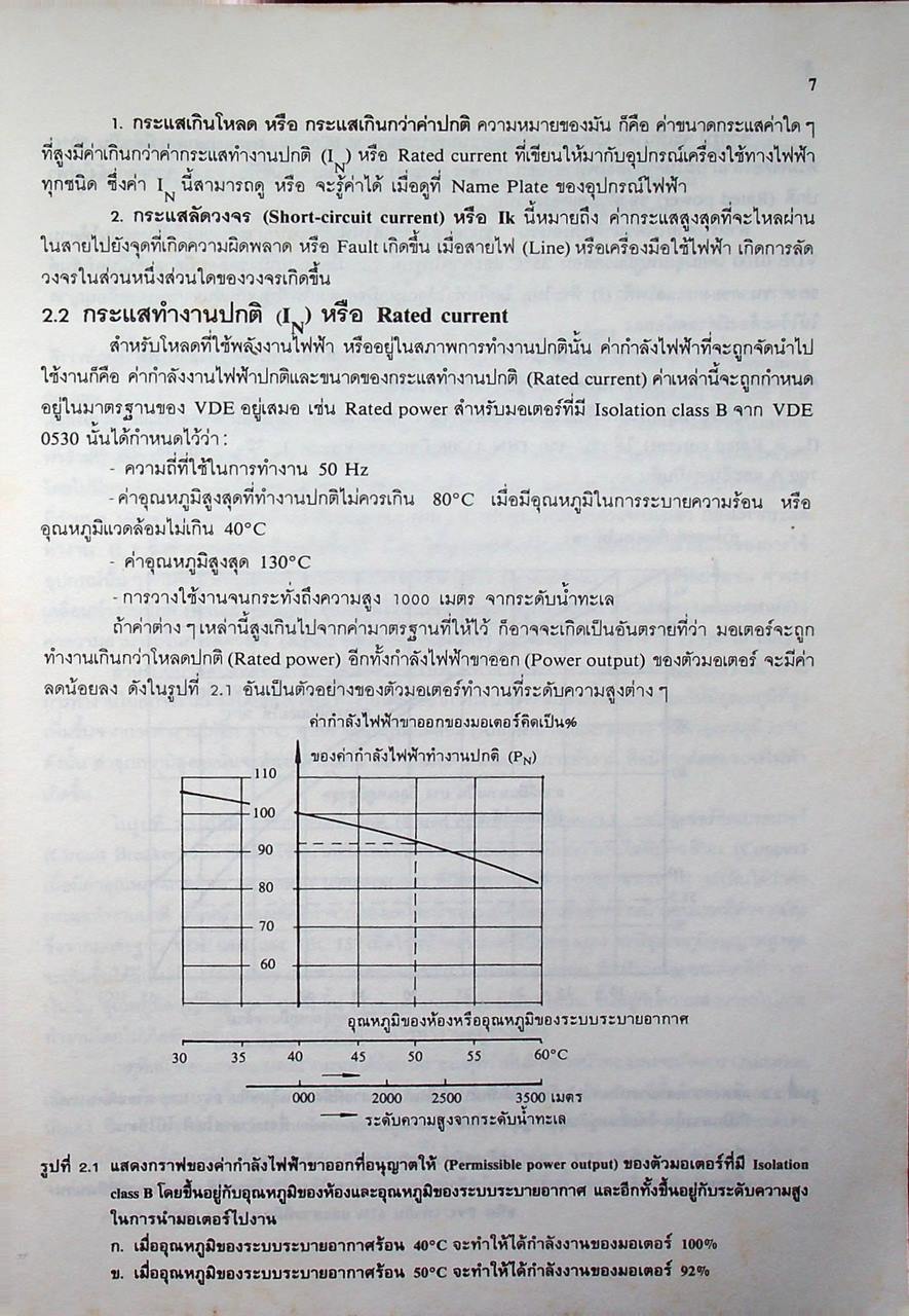 การป้องกันอุปกรณ์เครื่องมือเครื่องใช้ทางไฟฟ้า ในระบบแรงเคลื่อนต่ำ เล่ม 1