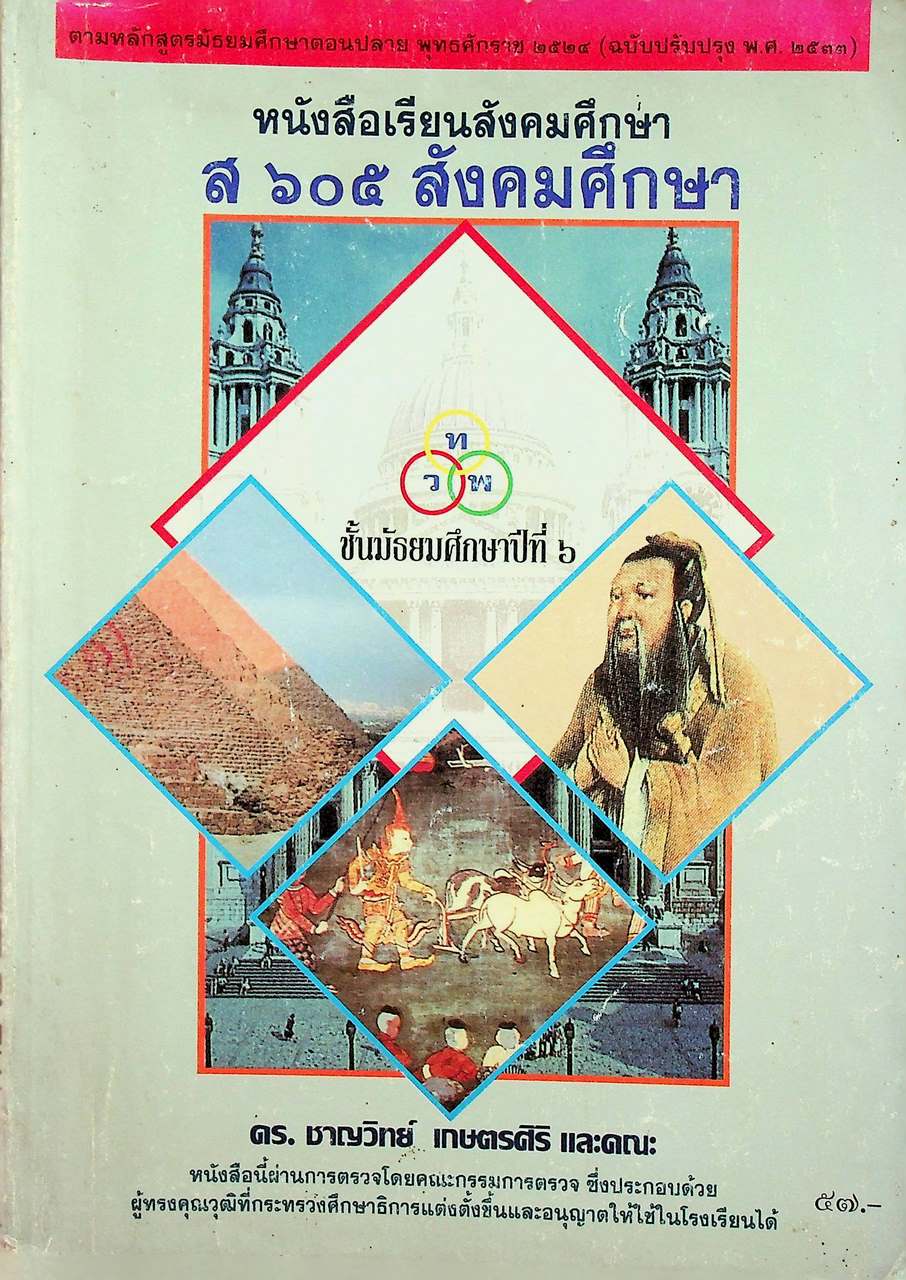 หนังสือเรียนสังคมศึกษา ส ๖๐๕ สังคมศึกษา ชั้นมัธยมศึกษาปีที่ ๖
