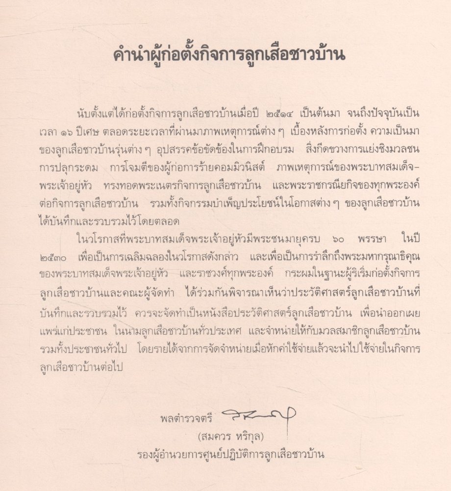 ประวัติศาสตร์ ลูกเสือชาวบ้าน ในพระบรมราชานุเคราะห์ ๒๕๓๐