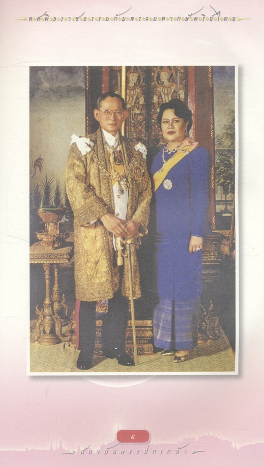 ทศพิธราชธรรมกับพระมหากษัตริย์ไทย