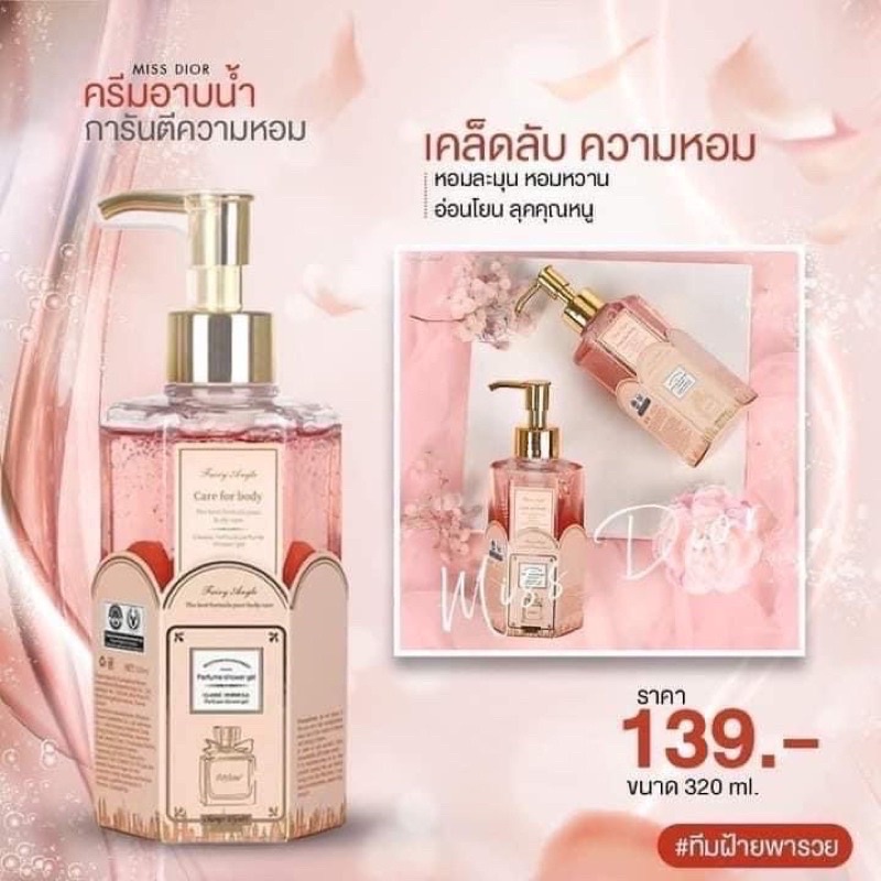ครีมอาบน้ำ มิสดิออร์ Missdior สบู่น้ำหอม 320ml