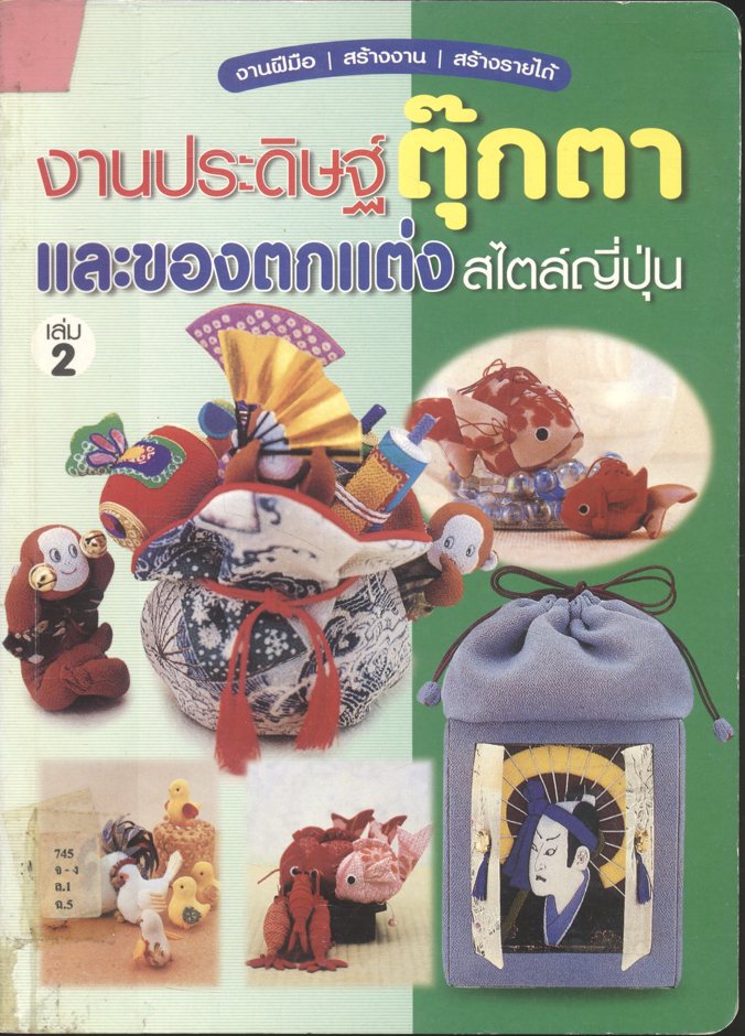งานประดิษฐ์ตุ๊กตาและของตกแต่งสไตล์ญี่ปุ่น เล่ม 2