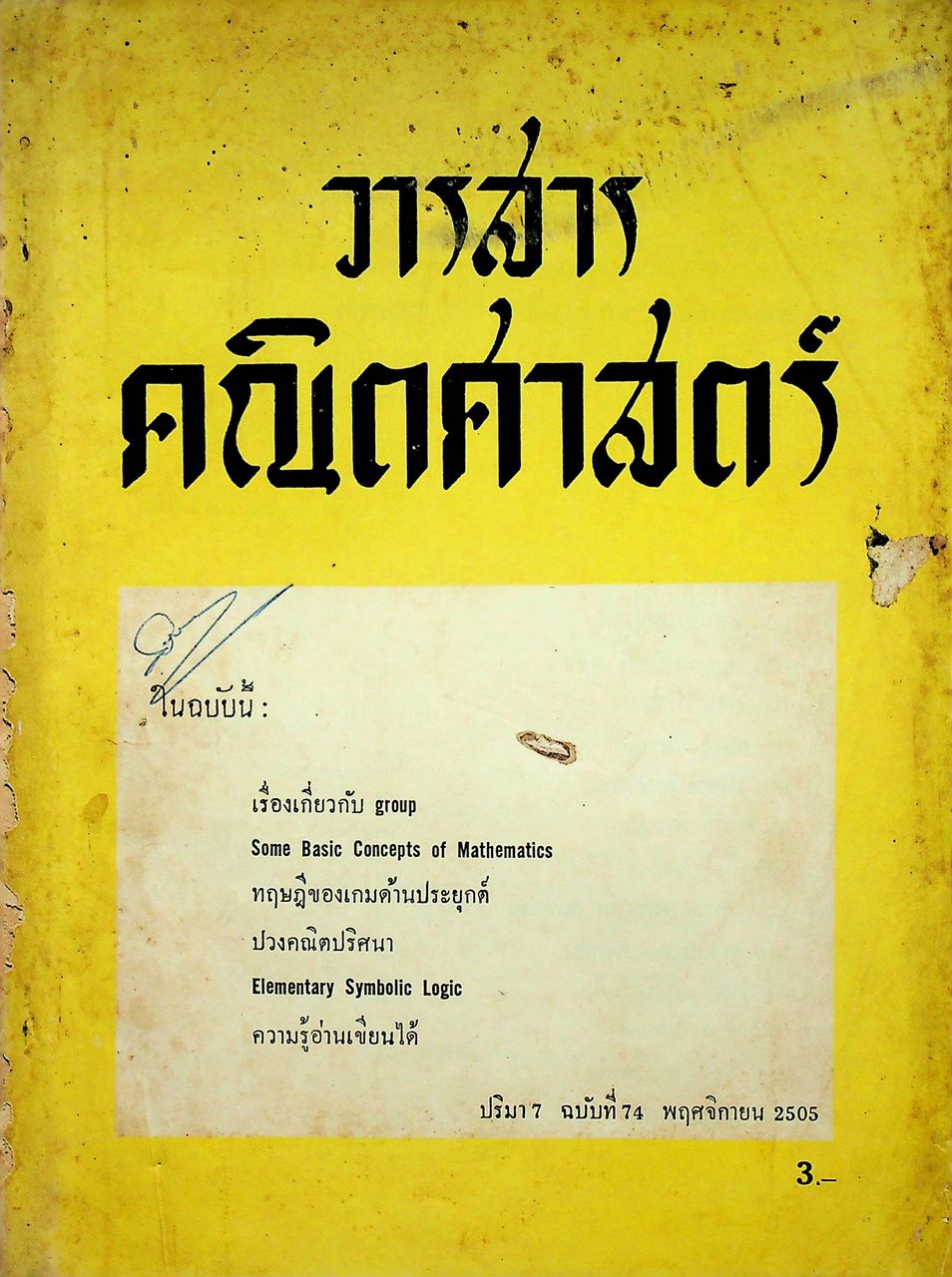 วารสาร คณิตศาสตร์ ปริมา 7 ฉบับที่ 74 พฤศจิกายน 2505
