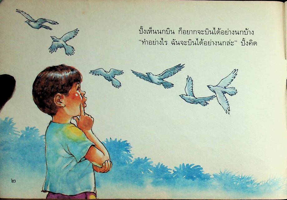 หนังสืออ่านเพิ่มเติม กลุ่มสร้างเสริมลักษณะนิสัย ชั้นประถมศึกษาปีที่ ๑-๒ ร้อง รำ ทำเพลง