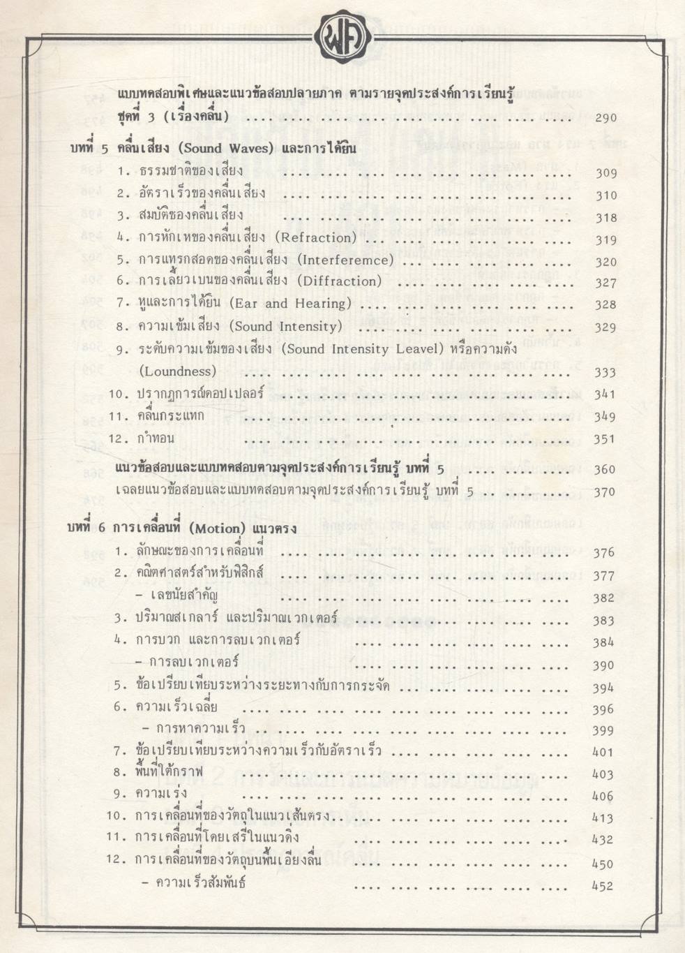 ฟิสิกส์ ม.4 เล่ม 1-2 ฉบับสมบูรณ์ ว.421-021