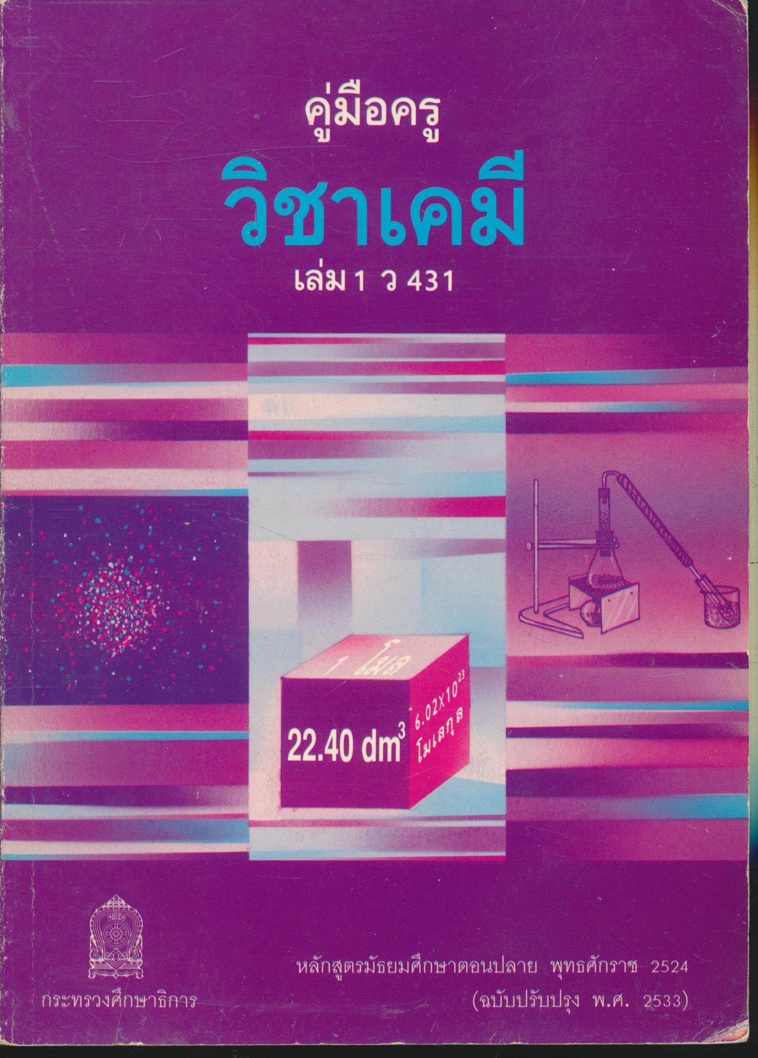 คู่มือครู วิชาเคมี เล่ม 1 ว 431 ชั้นมัธยมศึกษาตอนปลาย