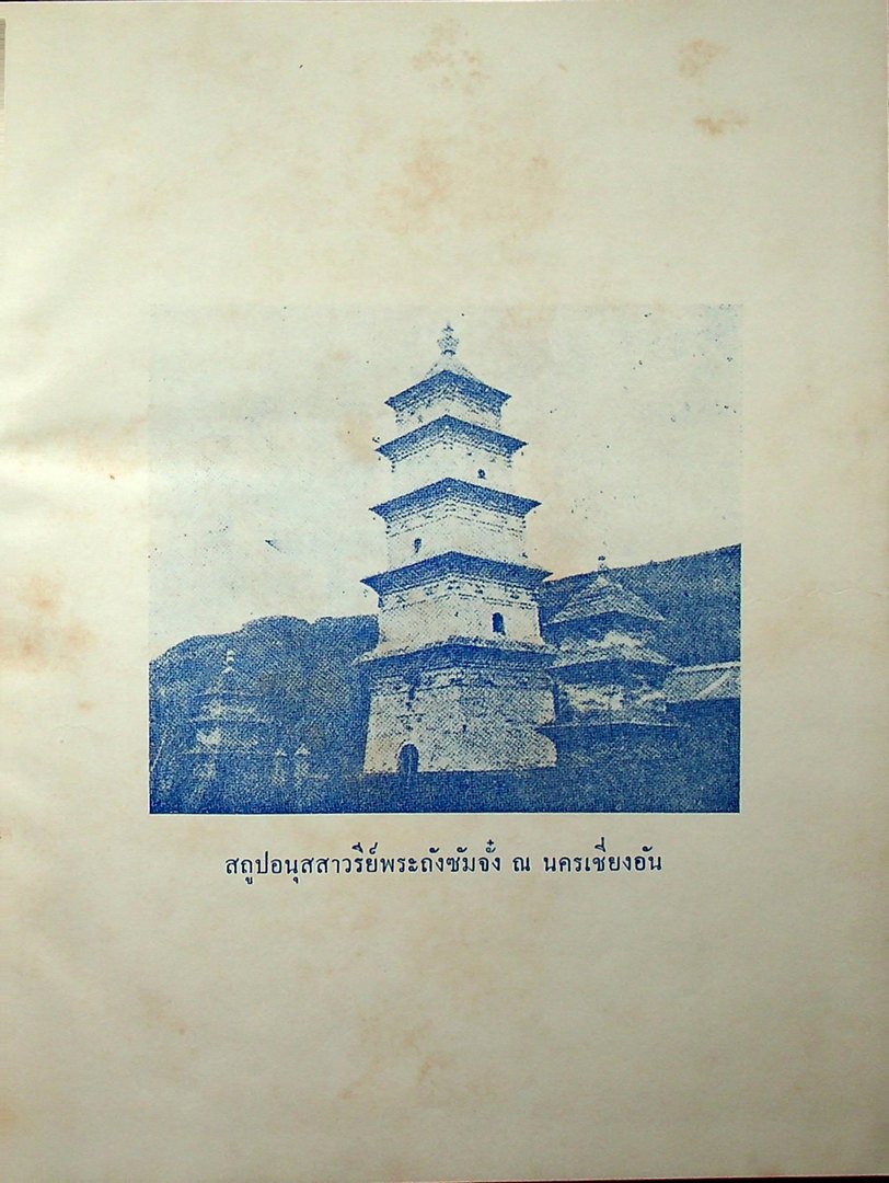 ประวัติพระถังซัมจั๋ง