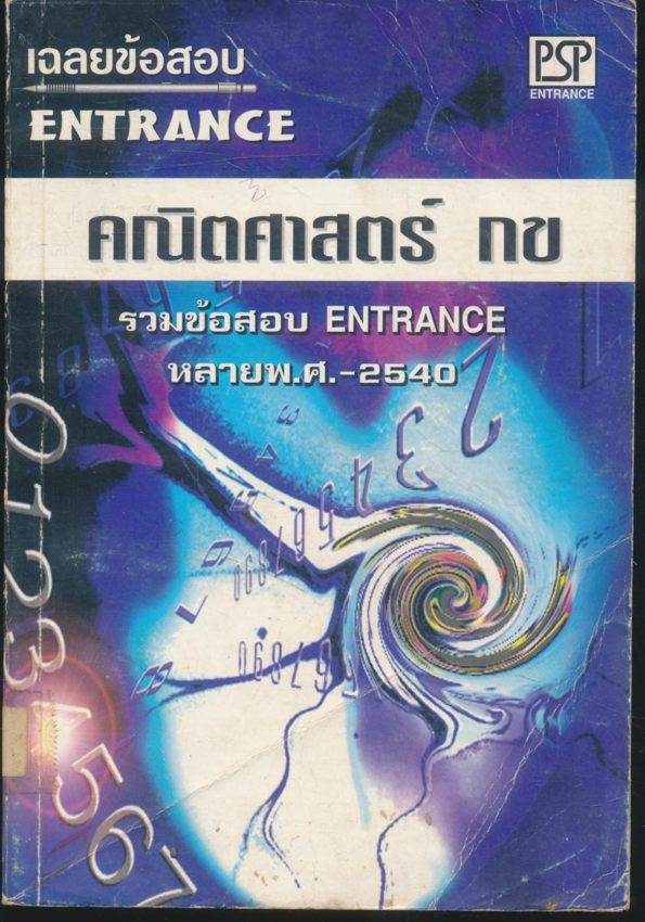 เฉลยข้อสอบ ENTRANCE คณิตศาสตร์ กข รวมข้อสอบ ENTRANCE หลายพ.ศ.-2540