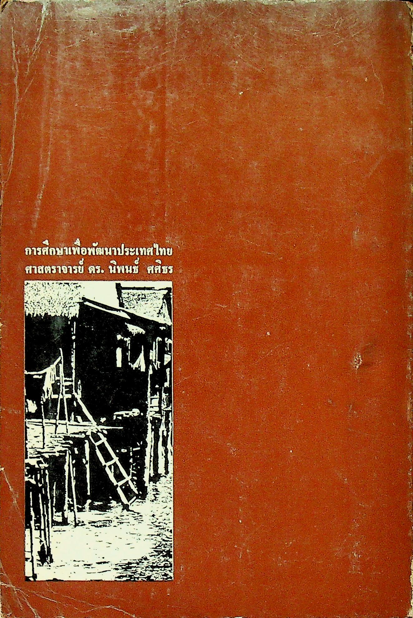 รวมบทความ การศึกษา เพื่อพัฒนาประเทศไทย