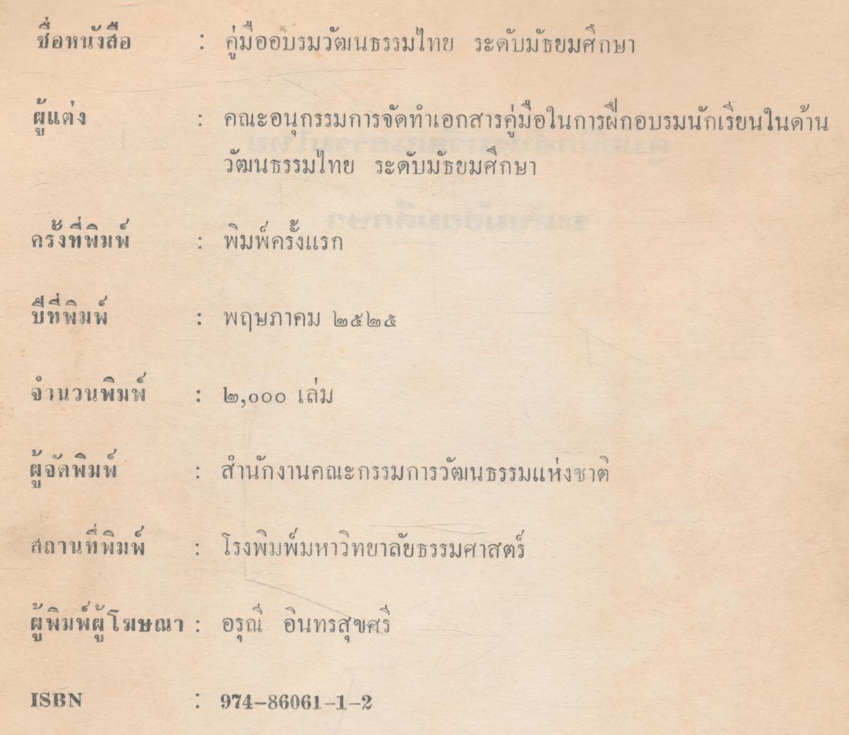 คู่มืออบรมวัฒนธรรมไทย ระดับมัธยมศึกษา
