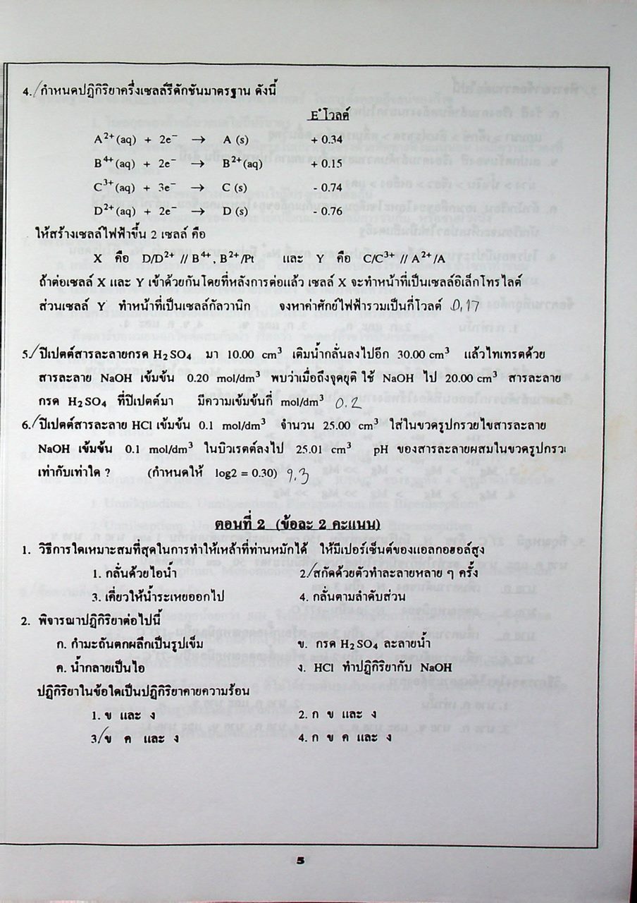 รวมข้อสอบพร้อมเฉลย QUOTA มช. ปี 37-39 และข้อสอบ PRE QUOTA พร้อมเฉลย สายวิทย์ วิชา เคมี