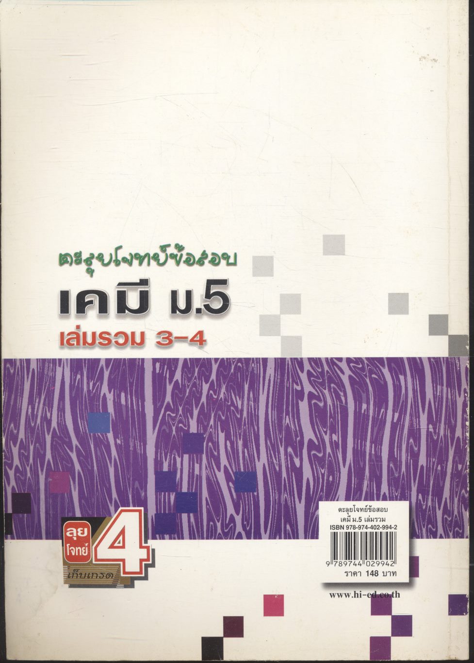 ตะลุยโจทย์ข้อสอบ เคมี ม.5 เล่มรวม 3-4